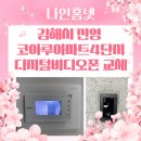 진영 코아루아파트 | 김해시 진영 코아루 아파트 코콤 디지털 비디오폰 교체 후기~