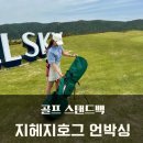 골프 스탠드백 지헤지호그 GALE 그린 스탠드백 컬러, 디테일에 반한 언박싱 후기