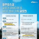 (~ 12/15) 청주오스코 슬로건 아이디어 & MICE 행사 기획 공모전 이미지