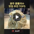 여름에는 항상 줄서는 광주 콩물국수 맛집 추천 TOP5 이미지