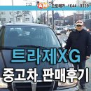 동암공업사 | 오기가 생겼던ㅎ 트라제XG 판매 스토리 입니다