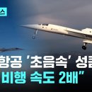 &#34;전세계 왕복 4시간&#34;…가까워진 &#39;초음속 비행&#39; 시대 이미지