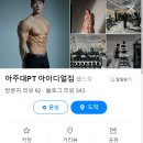 아주대PT 아이디얼짐 이미지