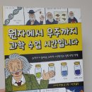 손수학 | 원자에서 우주까지 과학 수업시간입니다. 실험을 통한 재미와 과학 지식을 쌓는 재밌는책 -마이크...