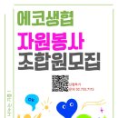 에코에코 협동조합 | 2026 에코생협 자원봉사 조합원 함께해요!