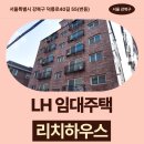 범천LH(임대주택) | 서울특별시 강북구 덕릉로40길 55(번동) 리치하우스 | LH 임대주택 신청 전 거주후기 확인
