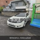 K모터스 | 제주중고차 &#34;제주K모터스&#34; 한수현 대리 뉴 SM5 판매후기