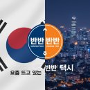 의정부지역플랫폼택시카카오T노동조합 | 2025년/2026년 요즘도 반반택시 이용하는 손님들 있을까?