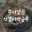 뿌리깊은석갈비막국수 | 대전 오월드 맛집 &#34;뿌리깊은석갈비막국수&#34; 대전중구맛집