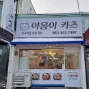 야옹이돈까스 이미지