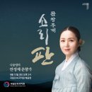 2025 판소리마당 <소리 판> 완창무대 이미지