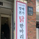 방배본가닭한마리 이미지