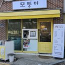 모퉁이분식 이미지