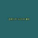 춘천컴퓨터수리 이미지