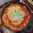 [ 남가좌동 맛집 ] 나베야 후기 : 명지대 근처 김치 돈까스 나베 맛집!