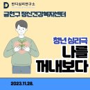 금천구정신건강복지센터 이미지