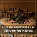 운동 후 땀 빼고 힐링한 진해 보배산참숯가마 찜질방