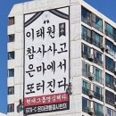 '이태원 참사, 은마서 또 터진다.' 아파트 현수막 논란, 무슨 일? 이미지