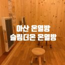 모종로 | [아산] 모종동 다이어트, 슬림더온 온열방 후기