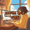 골든PC클럽 | 2025 데이식스 콘서트 티켓팅, 10주년 연말 클콘 예매 성공 꿀팁!