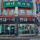 개봉현대약국 이미지