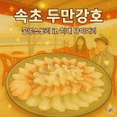 속초 두만강호 : 청초호 횟집 야장 맛집 제철 생선회