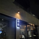 (주)다온정보 | 장승배기 맛집 야키토리 다온 분위기 좋은 이자카야 숯불꼬치