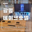 광명KTX역 | 광명 테이크호텔 ktx광명역 숙소 후기