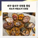 회도라횟집 | 진천동 횟집 회도라해물포차, 웨이팅 필수인 진천네거리 해산물 맛집 오픈런 후기