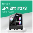 오늘PC | 고객 리뷰 No.273: 심레이싱 환경에 최적화된 7500F RTX 5060 컴퓨존 게이밍 조립PC 후기