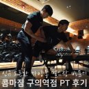 건인인테리어 | 자양동 헬스장 콤마짐, 헬스기구 및 구의역 PT 가격 총정리