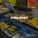 두리네 | 강릉중앙시장 오징어순대 맛집 '두리튀김' 포장 솔직후기