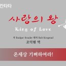 사랑의 왕(King of Love) - 09. 온세상 기뻐하여라! 이미지