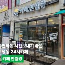 24시 무인카페 만월경 군포송정점 | 편하게 시간보내기 좋은 당동 24시카페 카페 만월경 군포고산점(무인카페)