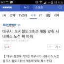 대구시, 도시철도 3호선 개통 맞춰 시내버스 노선 확 바꿔 (feat. 현재 sns에 돌아다니고 있는 버스노선....+신설노선 추가) 이미지