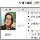 제24회 자랑스러운 강원여성상, 삼척 '전옥화'씨 선정 이미지