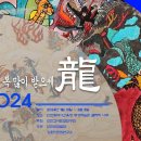 세화전 ＜2024 새해 복 많이 받으세용(龍)＞ 이미지