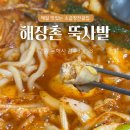 해장촌뚝사발