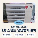 동탄신리천로R | 동탄 고깃집 LG스탠드 냉난방기 설치 | 40평 삼상시스템 시공사례