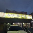 우리목살집 이미지
