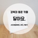 경북대 동문 카페 달아요 후기