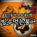 빙수먹는붕어