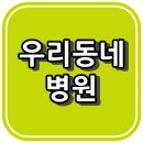 연세도레미소아청소년과 이미지