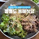 동해물회 | 울릉도 물회 맛집 내돈내산 울릉도 동해식당 후기