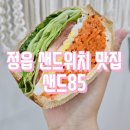 정읍 수성동 샌드위치 찐 맛집 샌드85 내돈내산 후기