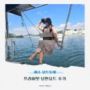 웅천 자당공원(주차장) | 여수 요트투어 예약 가격, 주차 웅천 마리나 프라이빗 낭만요트 후기