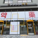 둔촌 동물약국 이미지