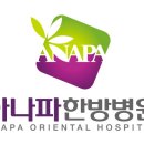 아나파한방병원 이미지