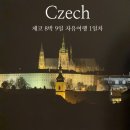 체코 8박 9일 자유여행 1일차 | 에어프랑스/로레타 성당/스트라호프 수도원/프라하성/성 니콜라스 성당