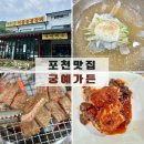 호수가든 | 포천 산정호수 맛집 [궁예가든] 진짜 이동갈비와 물냉면 솔직 후기